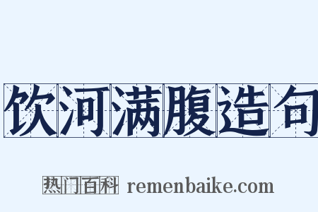 饮河满腹造句是什么意思的图片